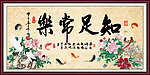 知足常乐