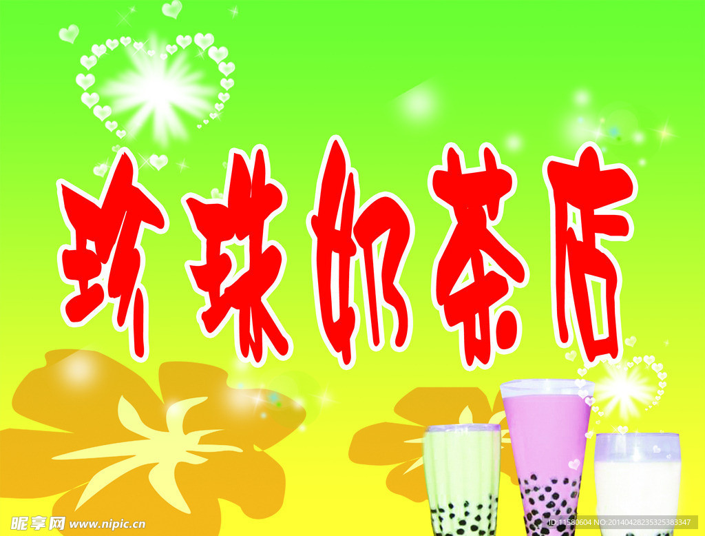 珍珠奶茶