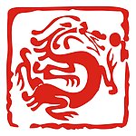龙印章