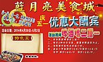 蓝月亮美食城