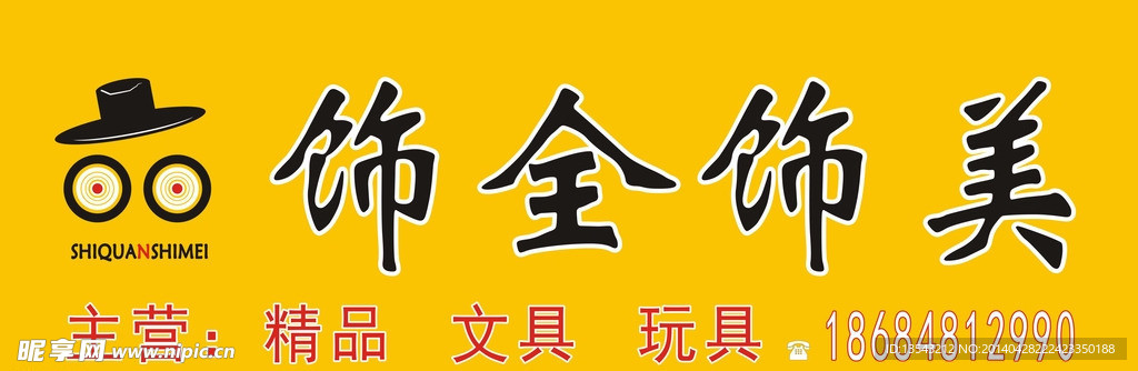 饰全饰美