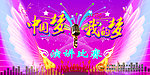 晚会背景