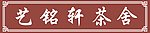 茶舍