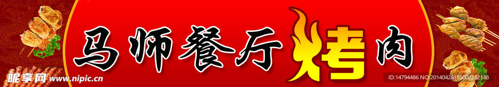 餐厅烤肉门招