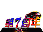 广汽本田第七周年车顶牌