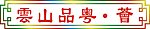 云山品粤