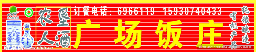 广场 农垦人酒招牌