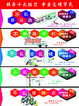 摒弃陋习展板