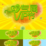 5月专属VIP节