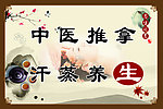 中医养生