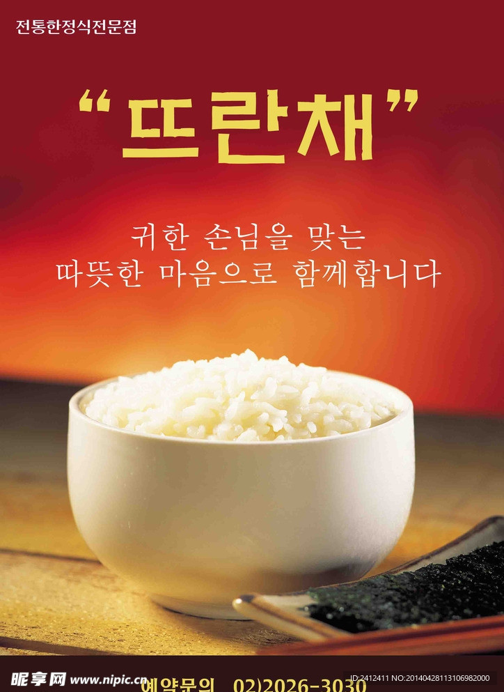 韩国米饭专题海报