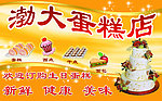 蛋糕店展板