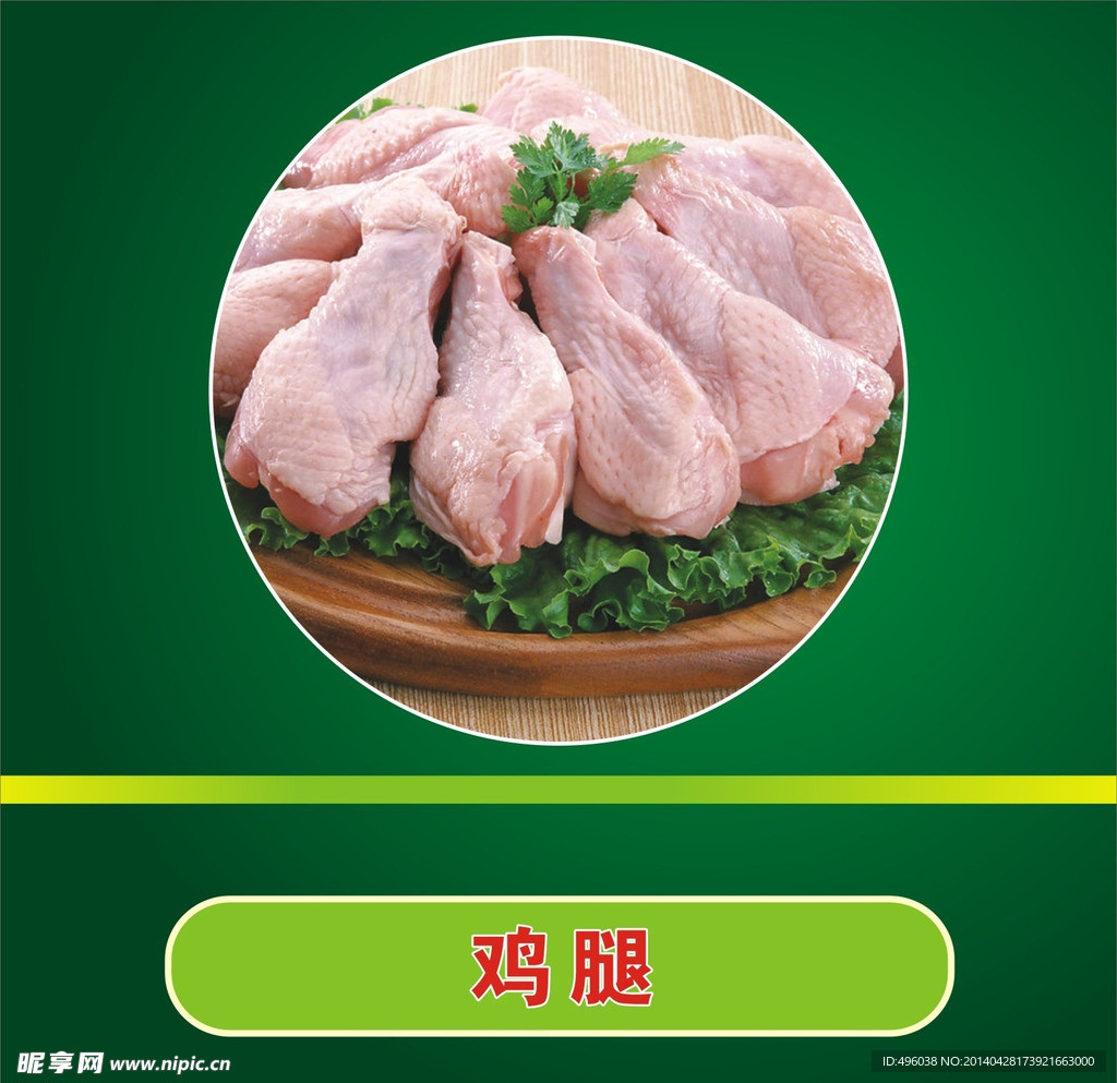 鸡腿