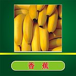 香蕉