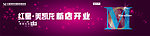 红星美凯龙新店开业