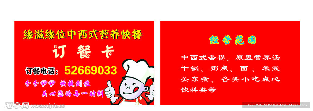 缘滋缘位订餐卡