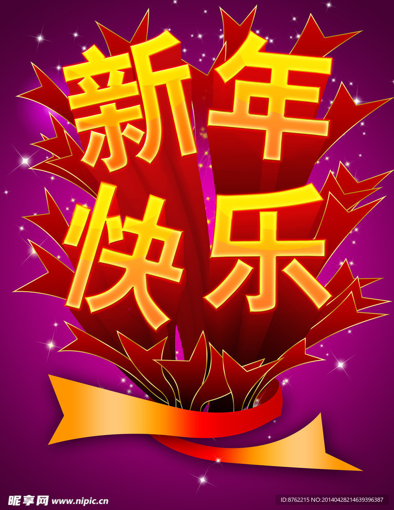 新年快乐
