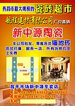 广东新中源瓷砖宣传单