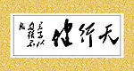 书法版面