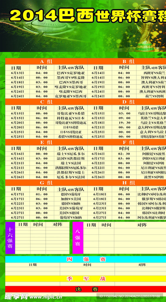 2014年世界杯赛程