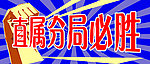 必胜