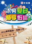 冰爽夏日 畅想低价