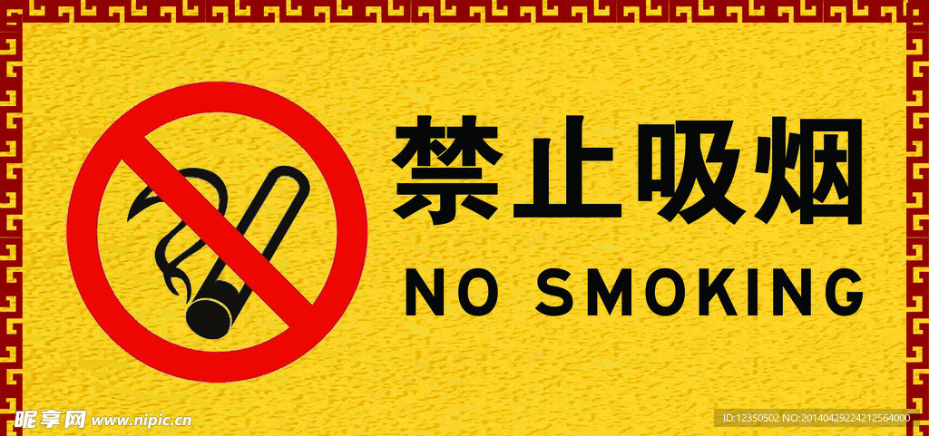 禁止吸烟