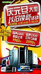 家电以旧换新促销宣传海报