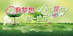 心有梦想 春暖花开