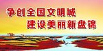争创全国文明城