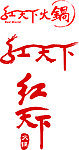 火锅店LOGO