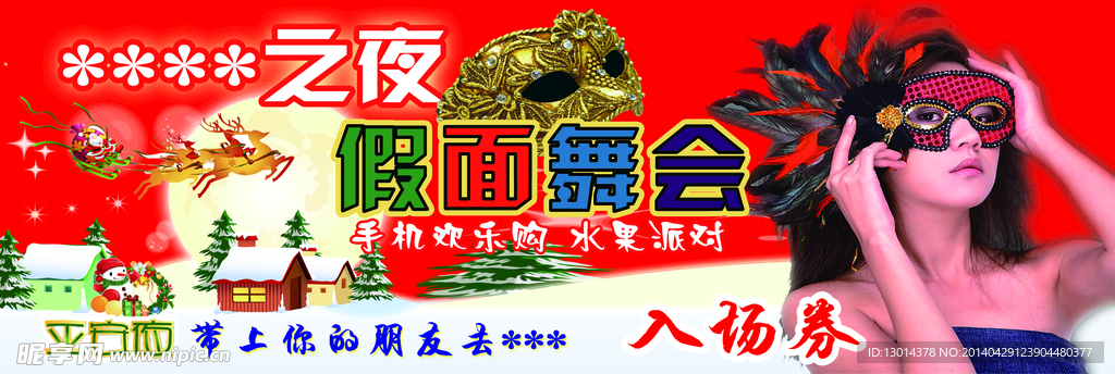 面具舞会券