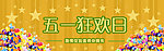 五一