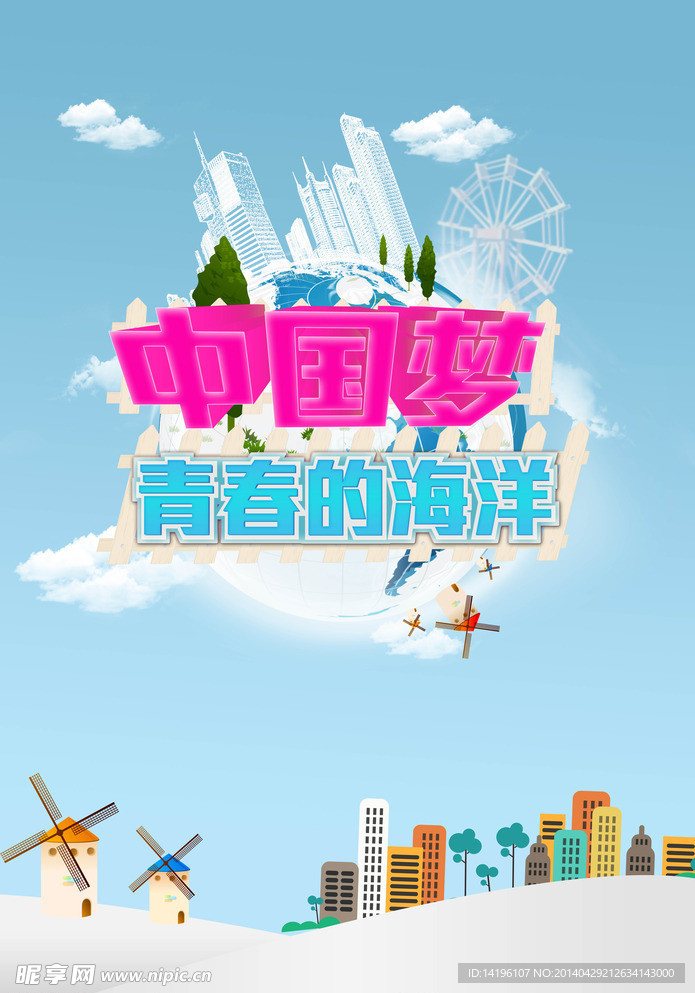梦想海报