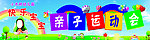 亲子运动会