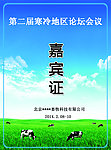 嘉宾证