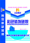 中华彩色保温砂浆