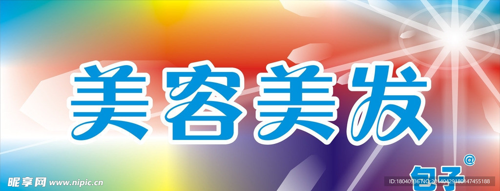 美容美发