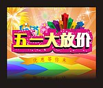 五一大放价