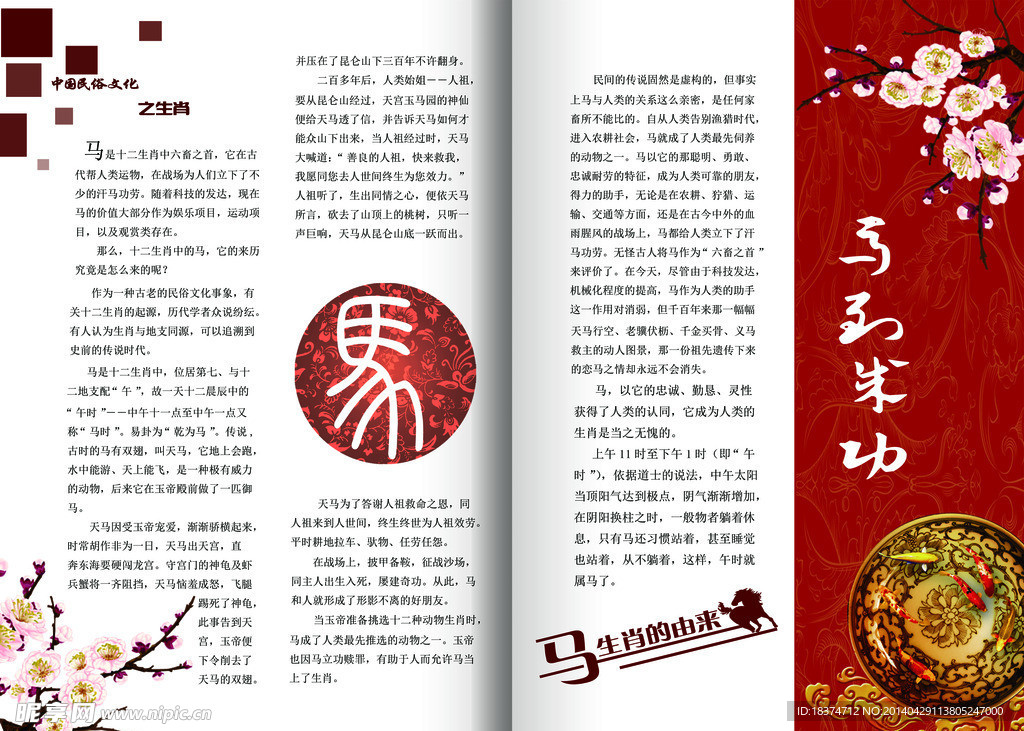 马生肖的由来
