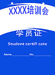 学员证