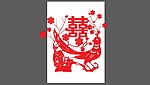 剪纸