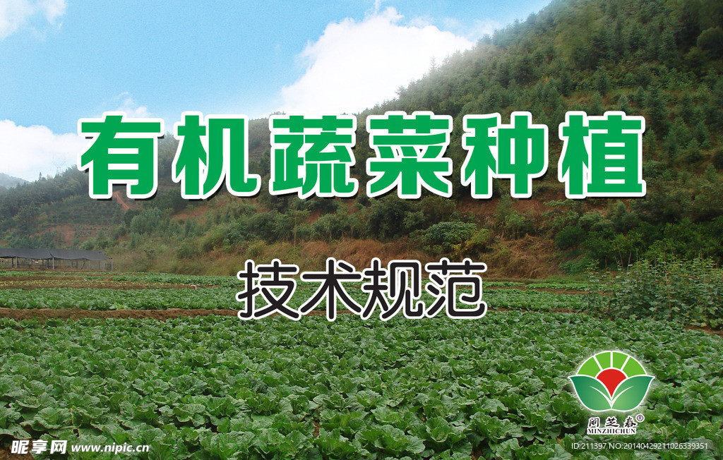 有机蔬菜种植技术规范