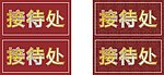 接待处