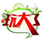 艺术字 玩大了
