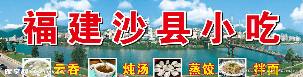 福建沙县小吃招牌