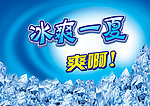 冰爽一夏