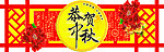 中秋吊牌