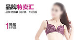 淘宝首页文胸钻展图