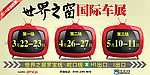 世界之窗车展广告